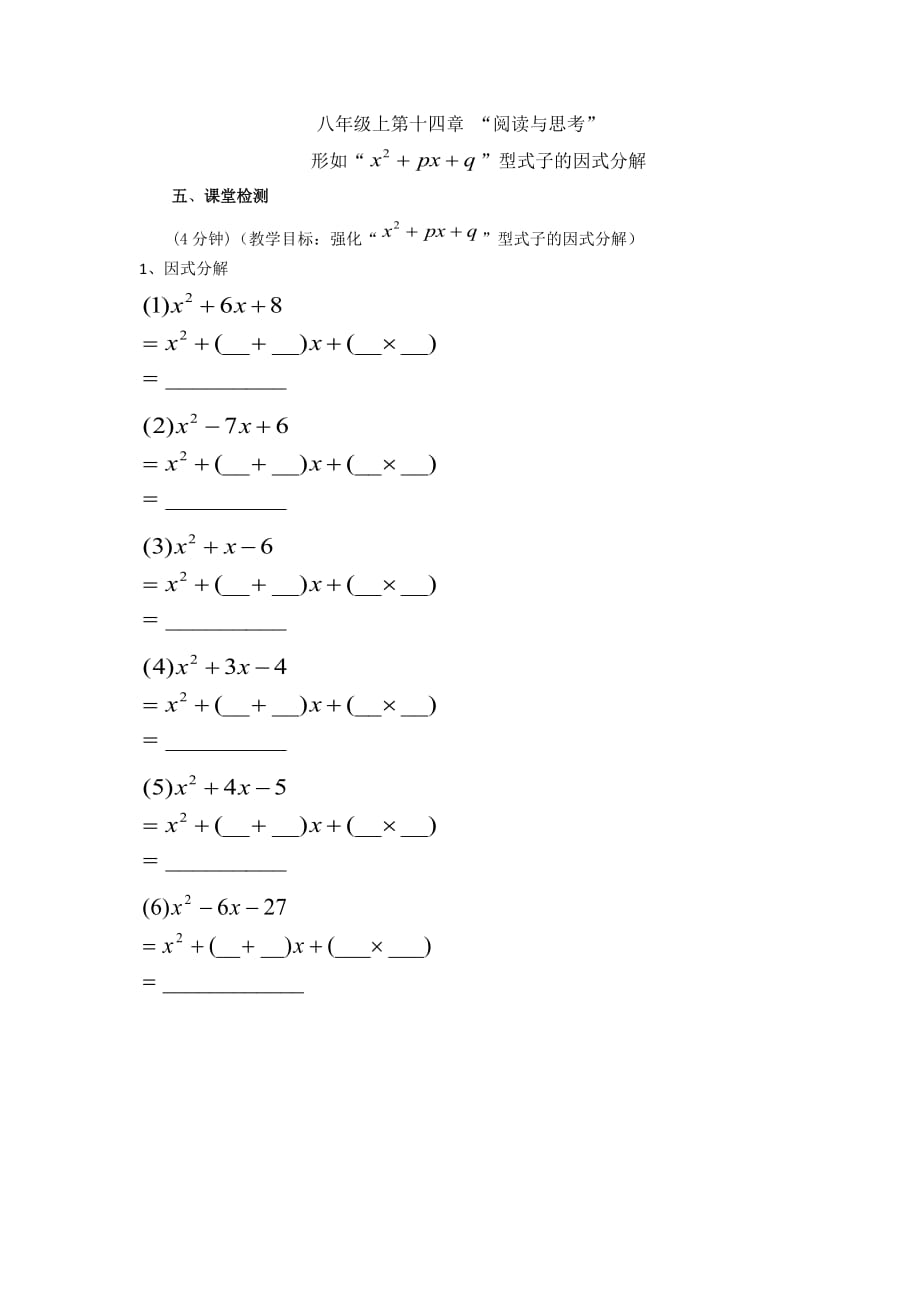数学人教版八年级上册形如二次三项式的因式分解之课堂检测_第1页
