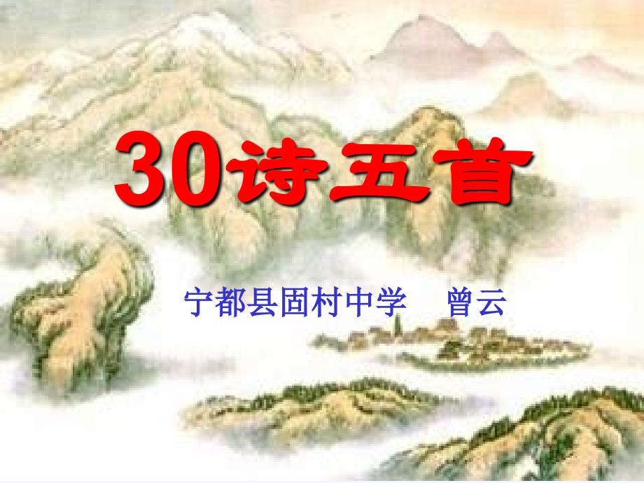 语文人教版八年级下册30《诗五首》第二课诗四、五首诗教学课件_第1页