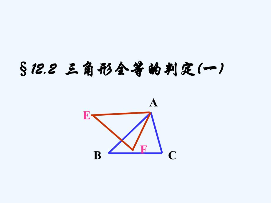 数学人教版八年级上册三角形全等判定一_第1页