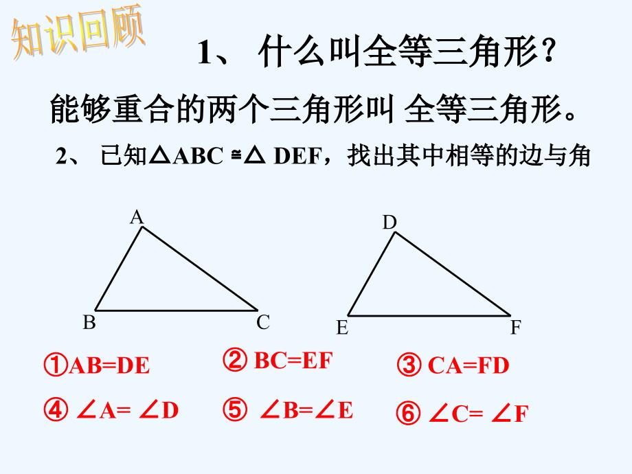 数学人教版八年级上册三角形全等判定一_第2页