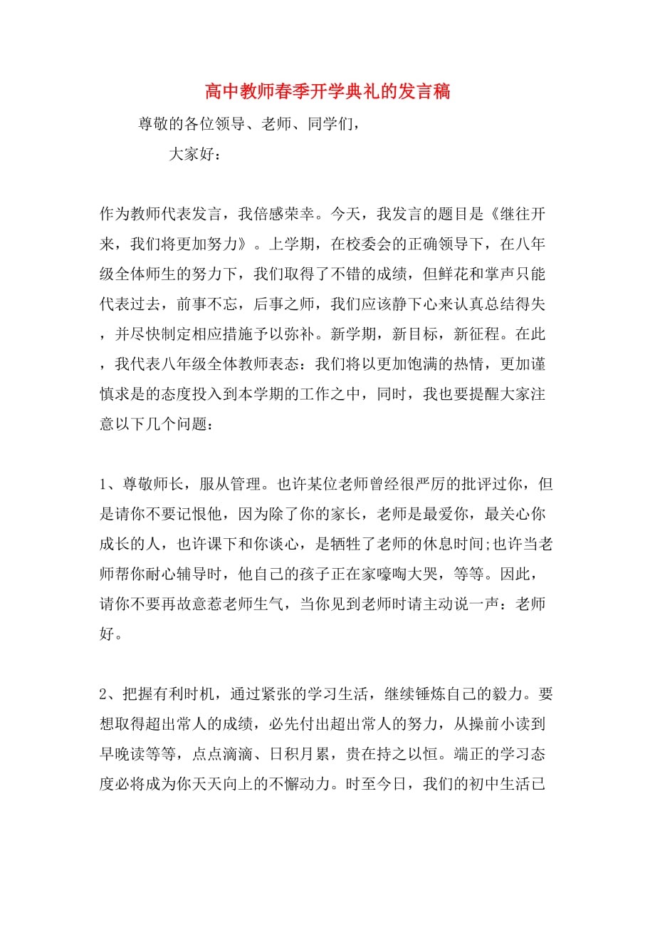 2019年高中教师春季开学典礼的发言稿_第1页