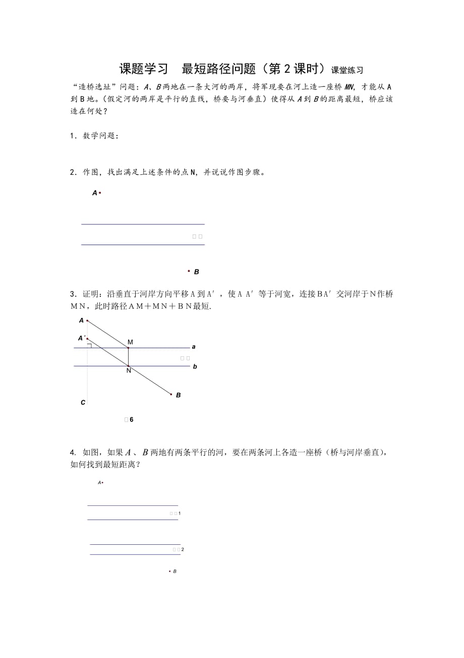 数学人教版八年级上册最短路径问题（第2课时）课堂练习_第1页