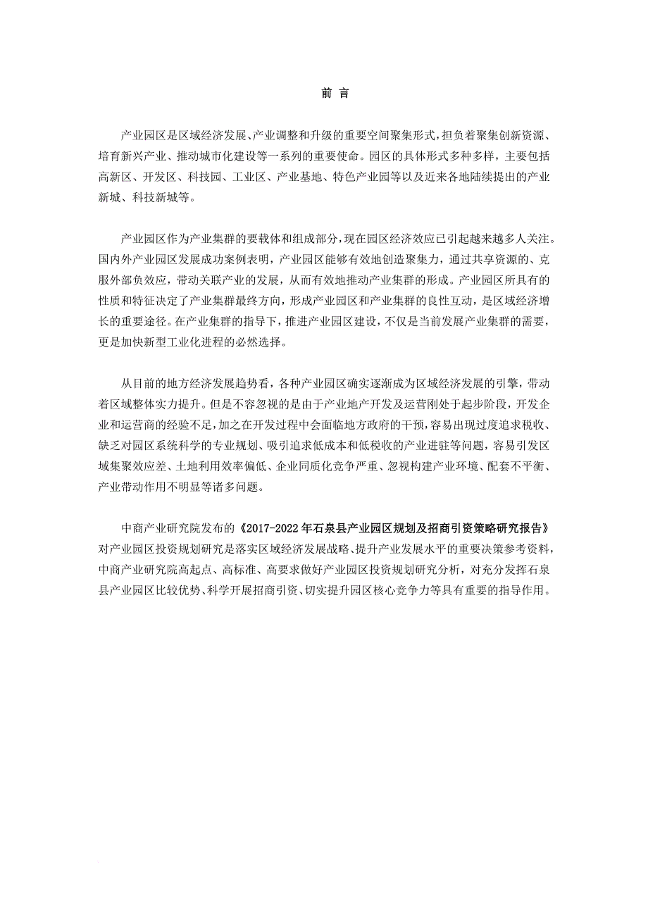 石泉县产业园区规划及招商引资报告_第2页