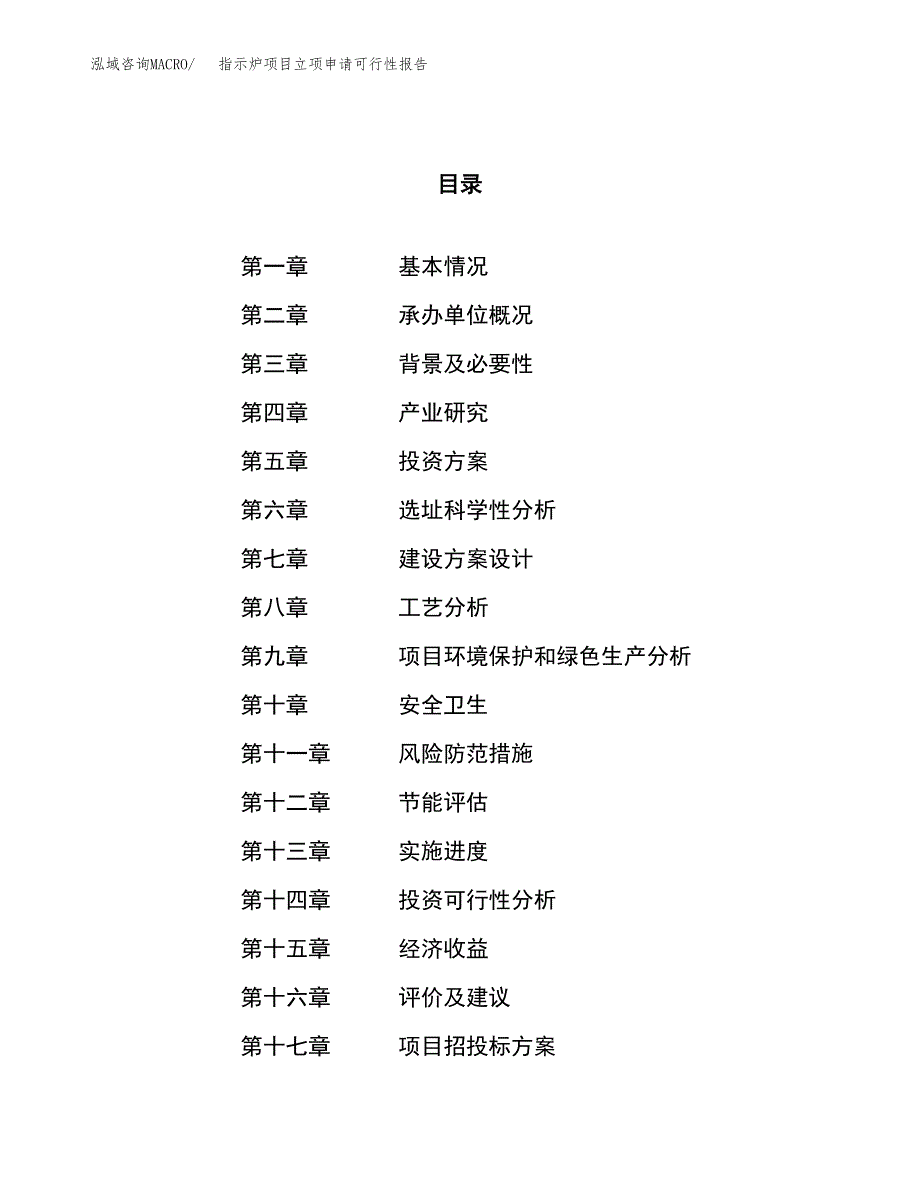 指示炉项目立项申请可行性报告_第1页