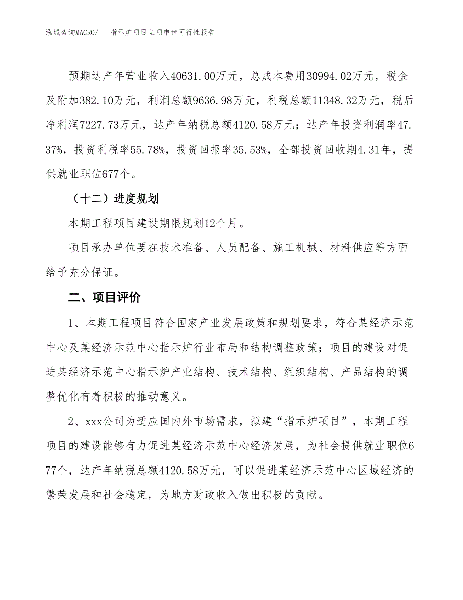 指示炉项目立项申请可行性报告_第4页