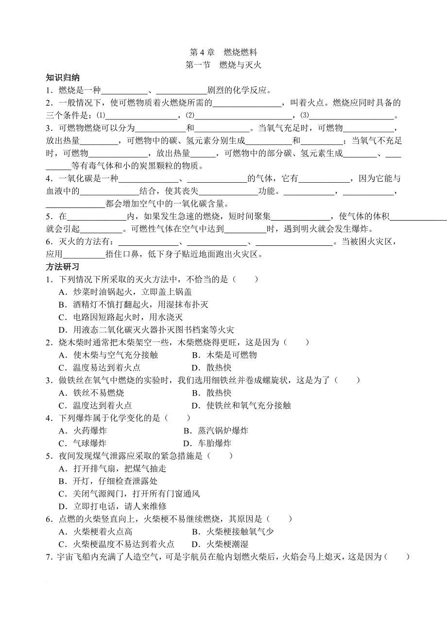 第4章--燃烧--燃料--初三化学试题(上教版)初中化学同步练习_第1页