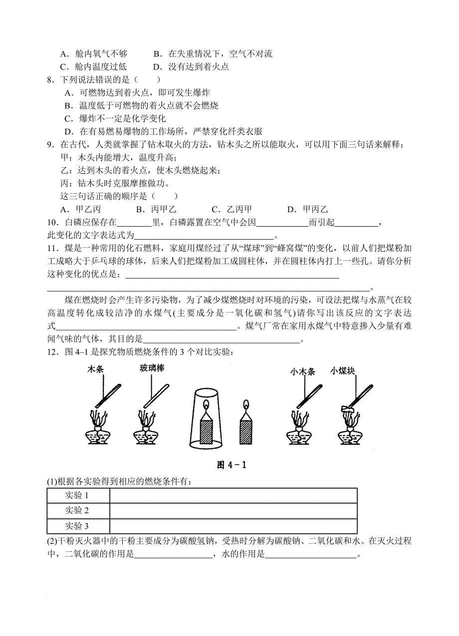 第4章--燃烧--燃料--初三化学试题(上教版)初中化学同步练习_第2页