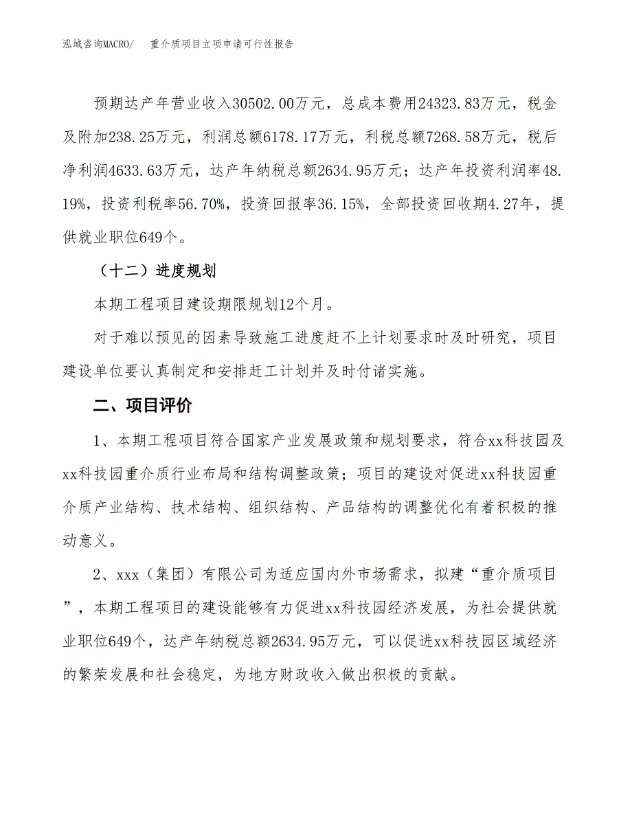 重介质项目立项申请可行性报告_第4页