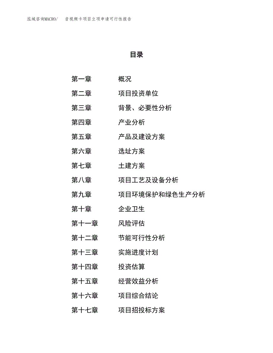 音视频卡项目立项申请可行性报告_第1页