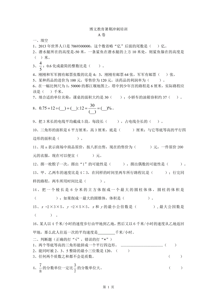 小升初数学测试冲刺2_第1页