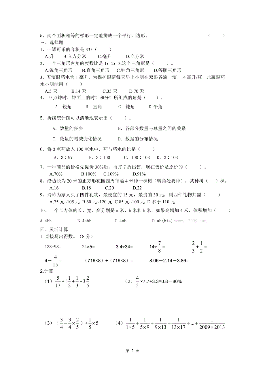 小升初数学测试冲刺2_第2页