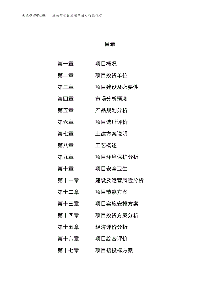 主底布项目立项申请可行性报告_第1页