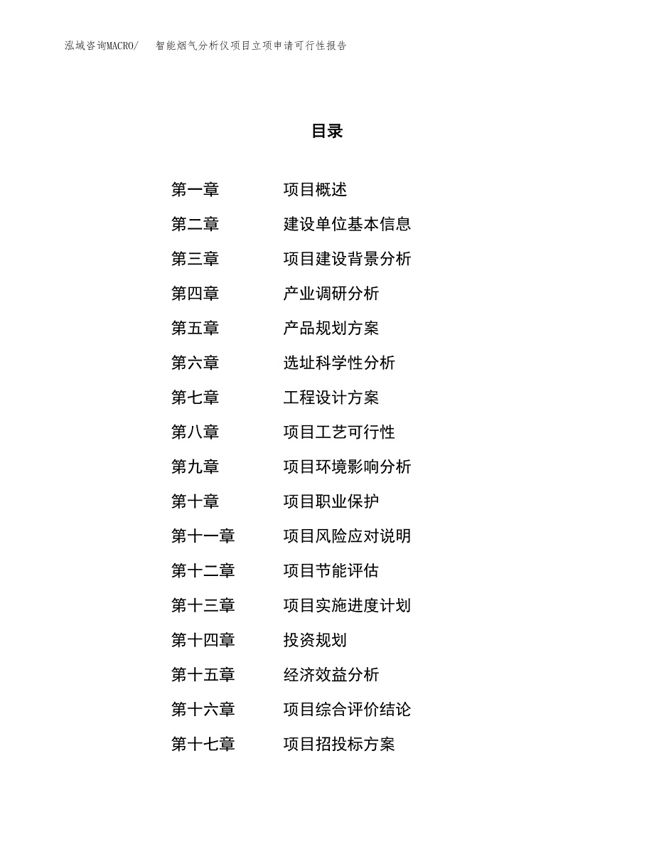 智能烟气分析仪项目立项申请可行性报告_第1页