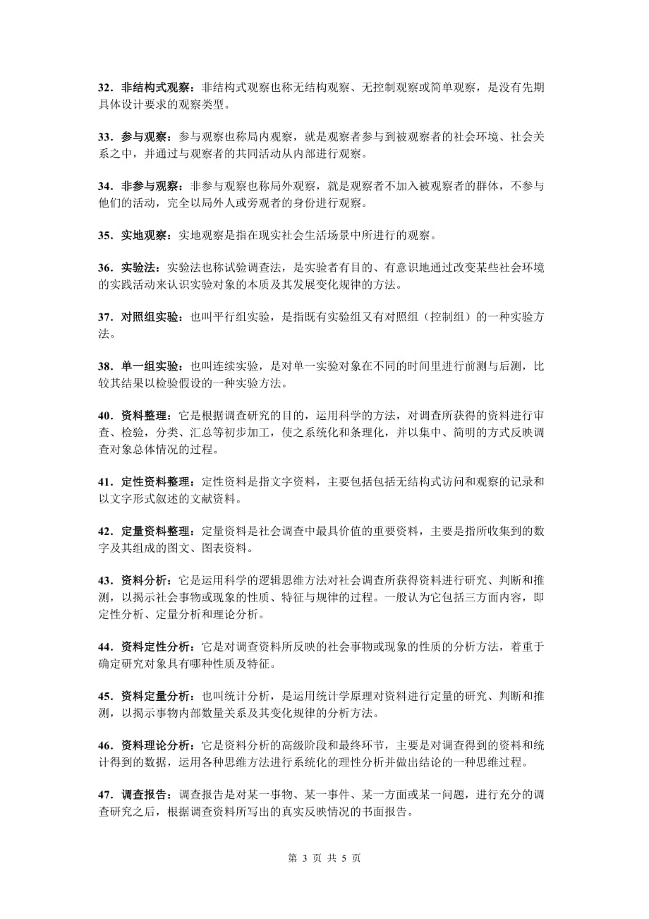 社会调查详悉凝固剂_第3页