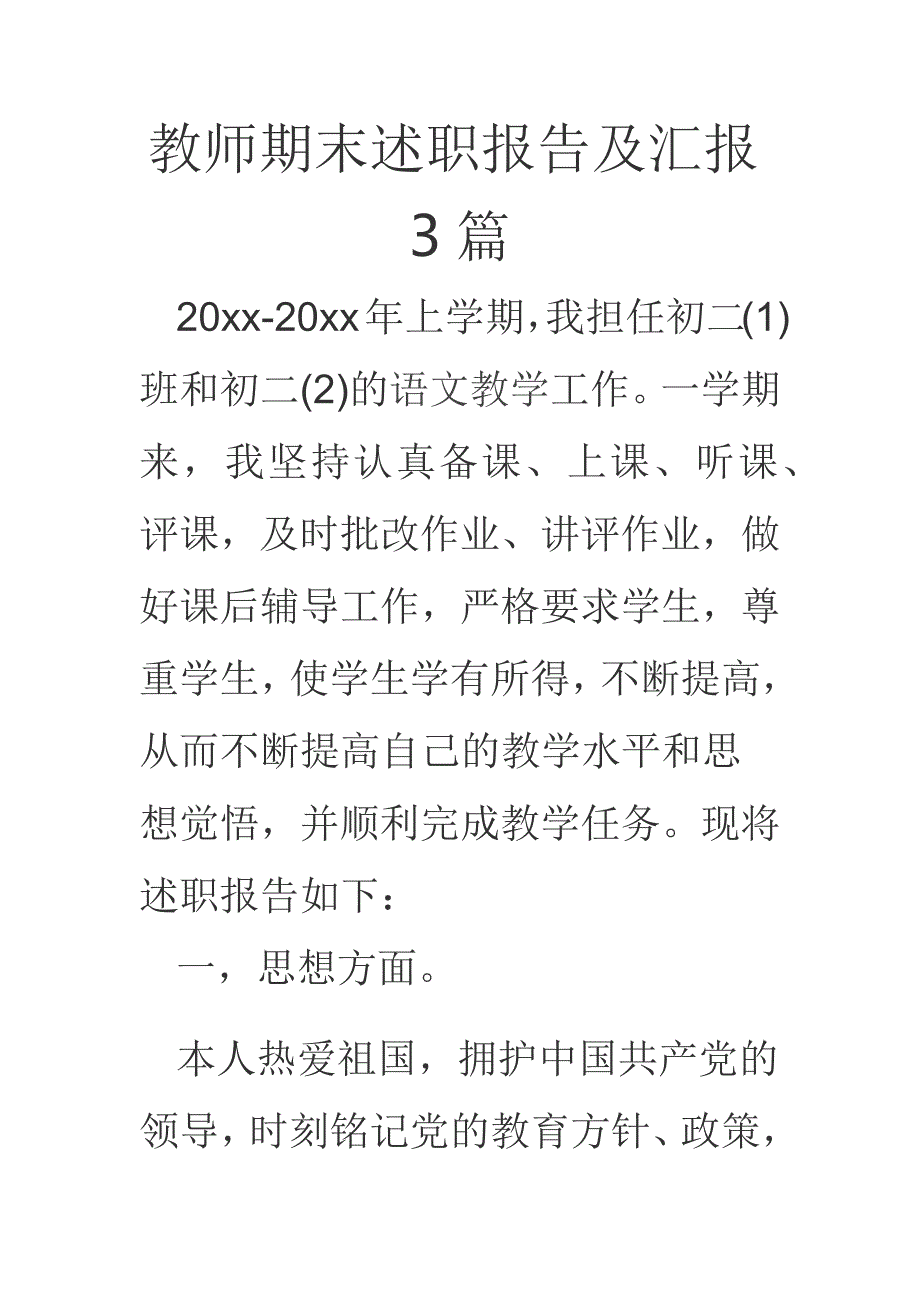 教师期末述职报告及汇报3篇_第1页