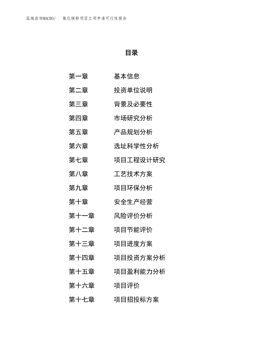 氧化镁粉项目立项申请可行性报告_第1页