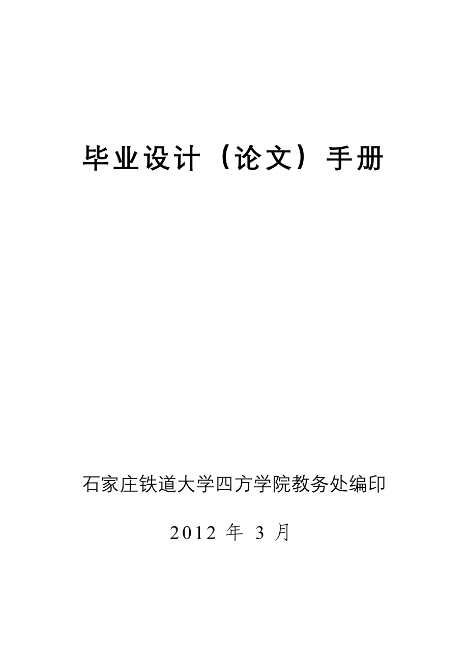 石家庄铁道大学四方学院2012版毕业设计手册_第1页