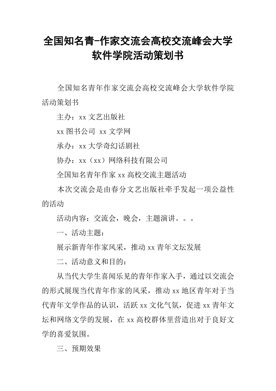 全国知名青作家交流会高校交流峰会大学软件学院活动策划书_第1页