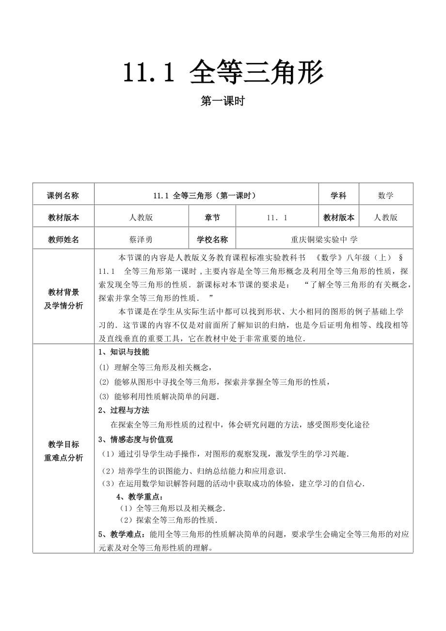 数学人教版八年级上册全等三角形（教学设计）_第1页