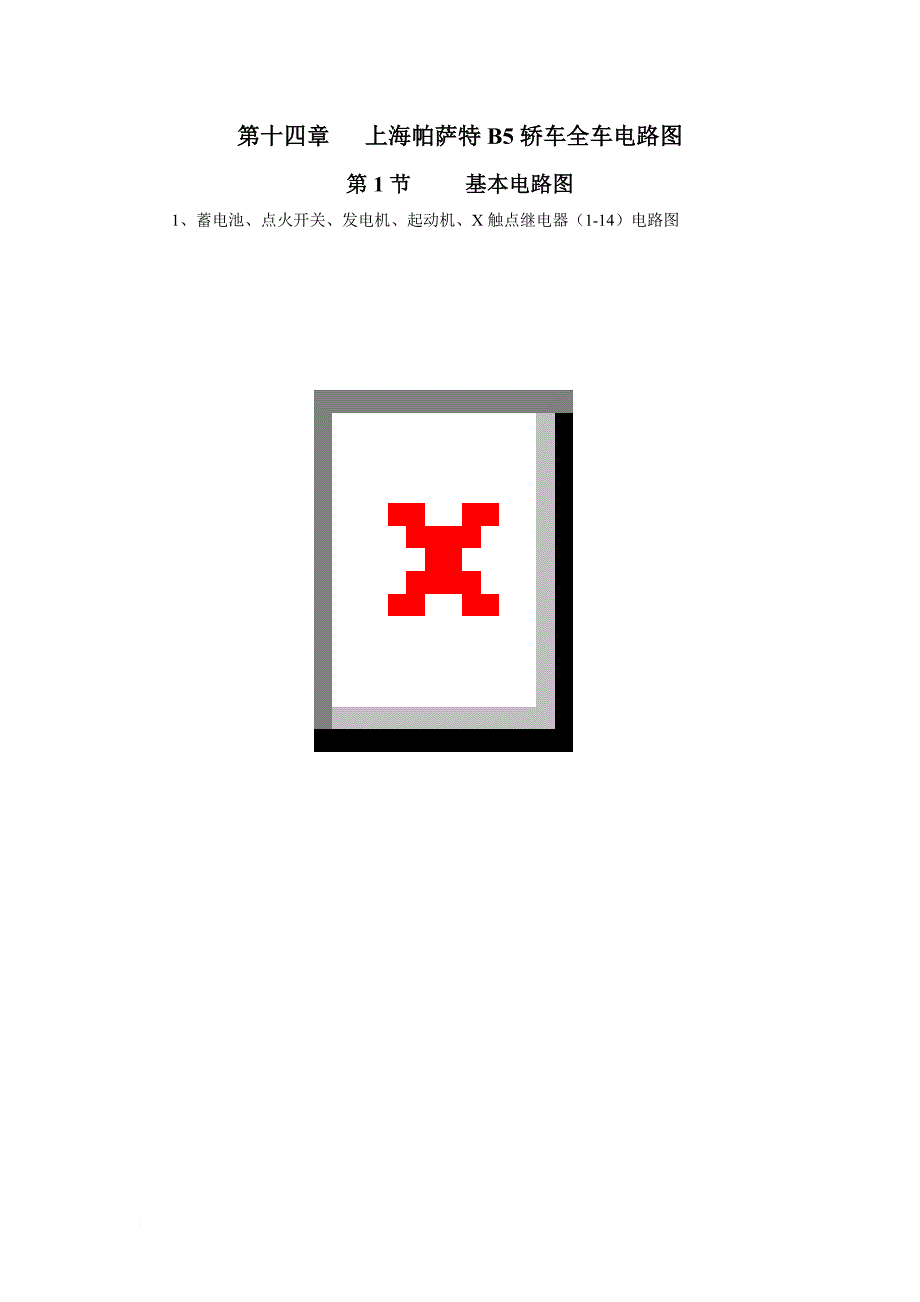 第14章1上海帕萨特b5轿车全车电路图_第1页