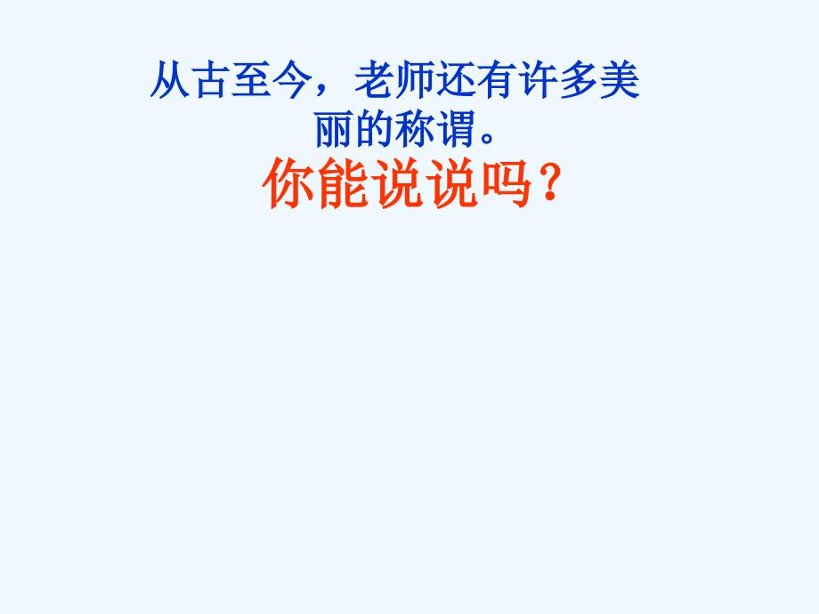 思想品德人教版八年级上册我知我师 我在爱我师_第4页