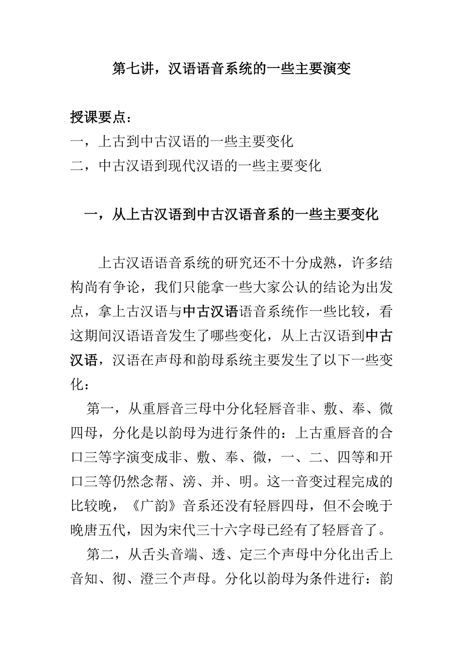 第七讲-汉语语音系统的一些主要演变_第1页