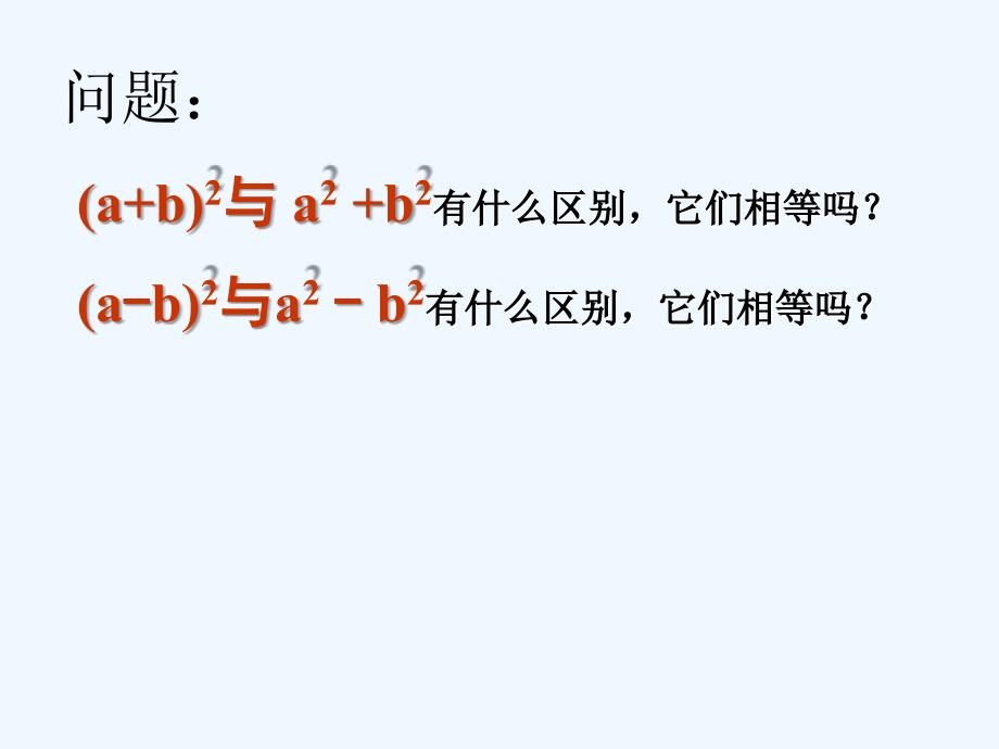 数学人教版八年级上册《完全平方公式》（1）课件_第2页