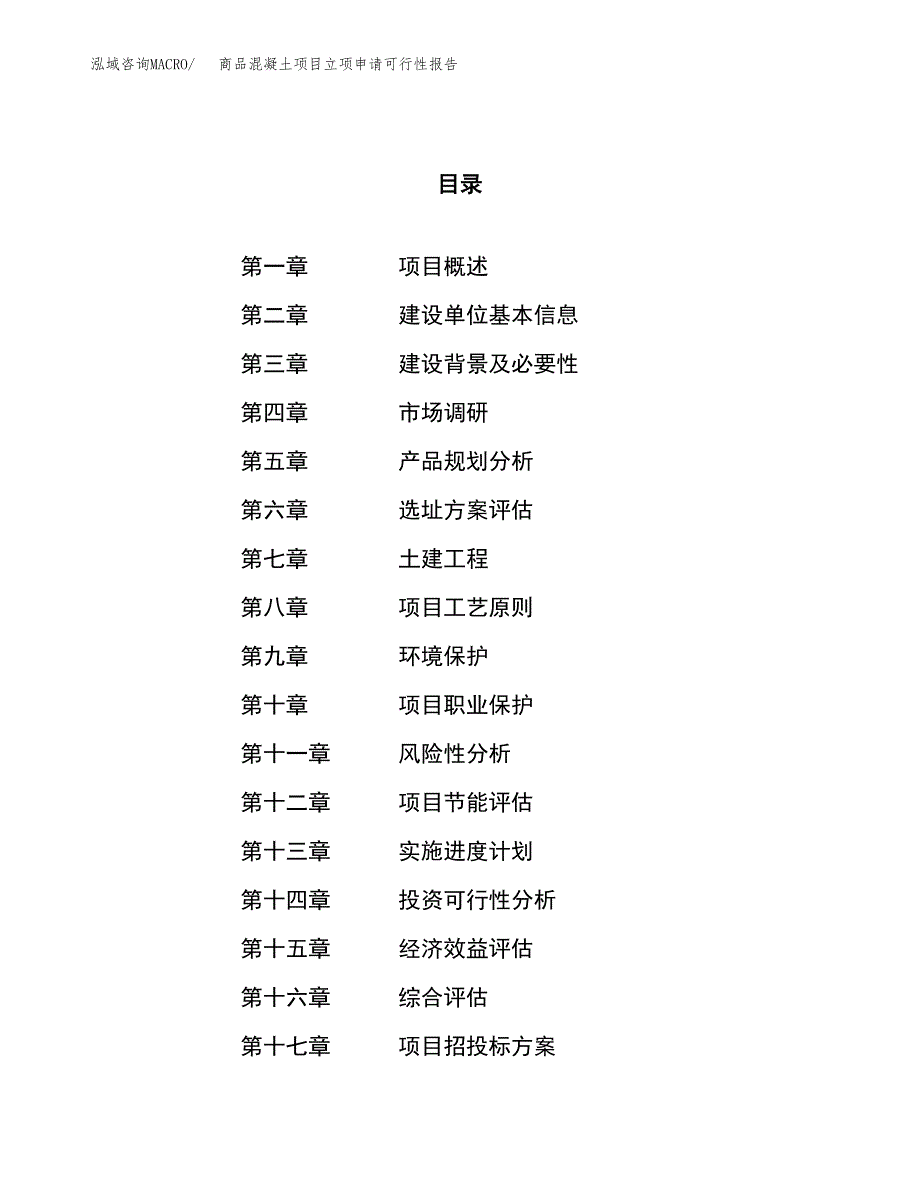 商品混凝土项目立项申请可行性报告_第1页