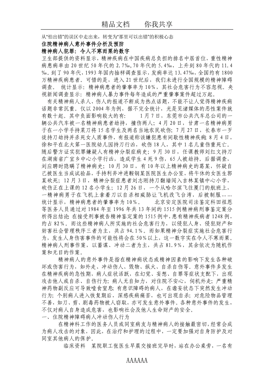 从怕出错”的误区中走出来转变为那里可以出错”的积极心态jsp_第1页