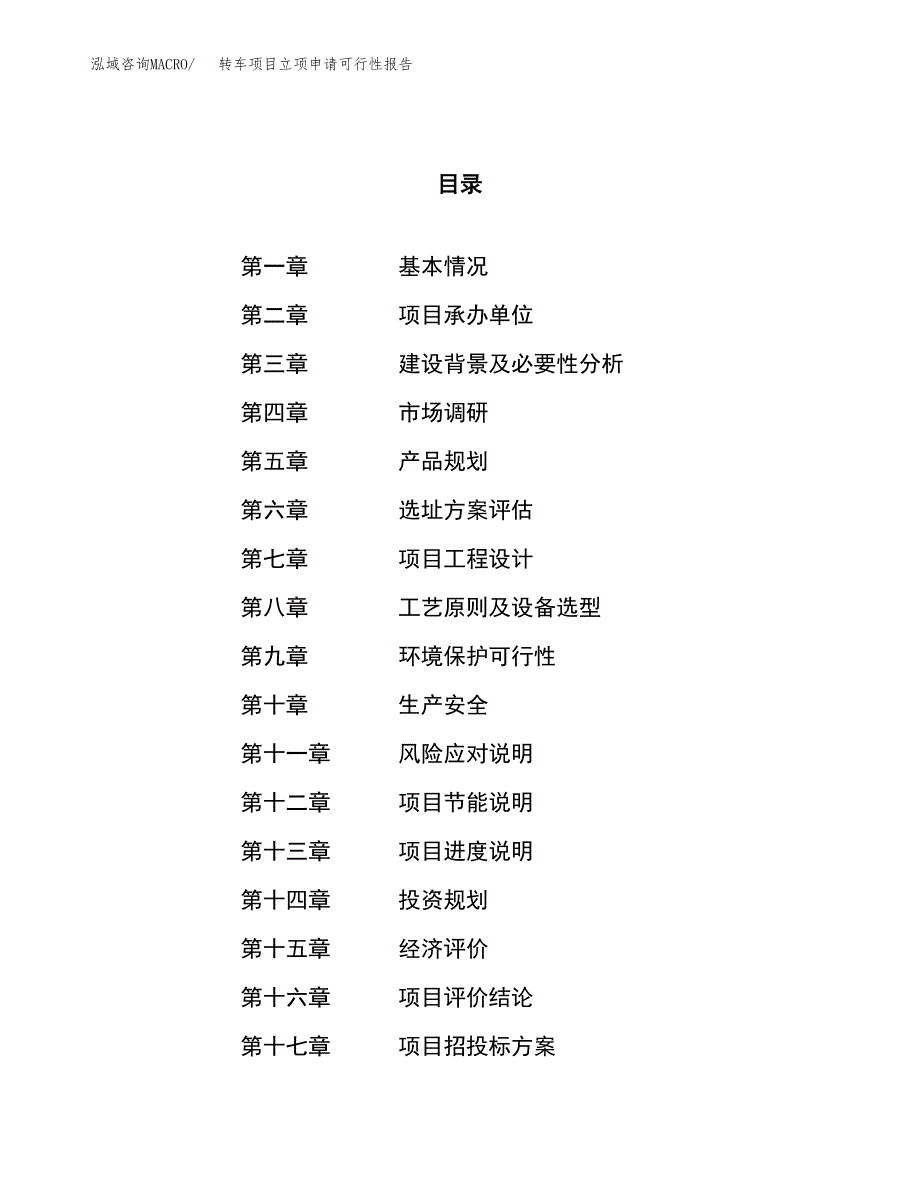 转车项目立项申请可行性报告_第1页