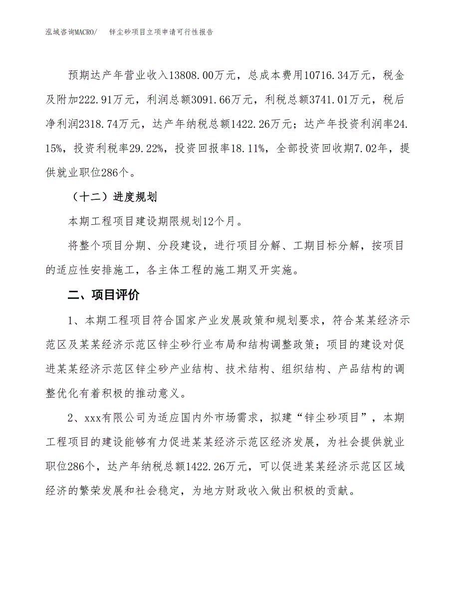 锌尘砂项目立项申请可行性报告_第4页