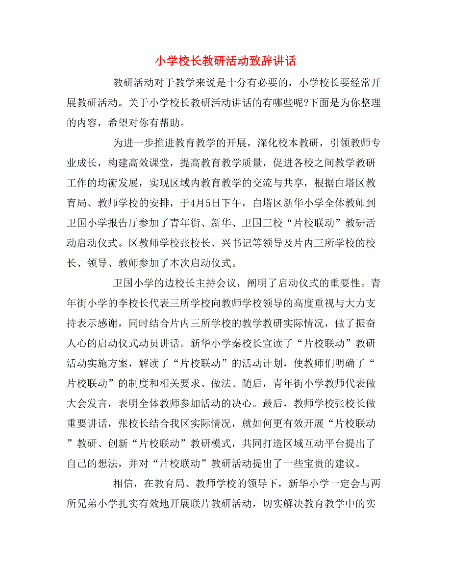 2019年小学校长教研活动致辞讲话_第1页
