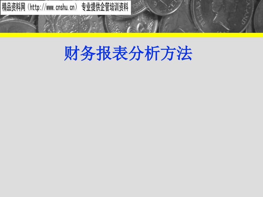 财务报表的分析方法分析_第1页