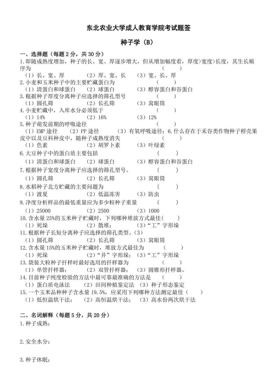 种子学试卷b及答案_第1页