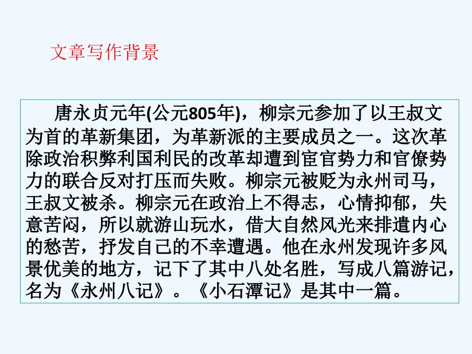 语文人教版八年级下册《小石潭记 》课件_第4页