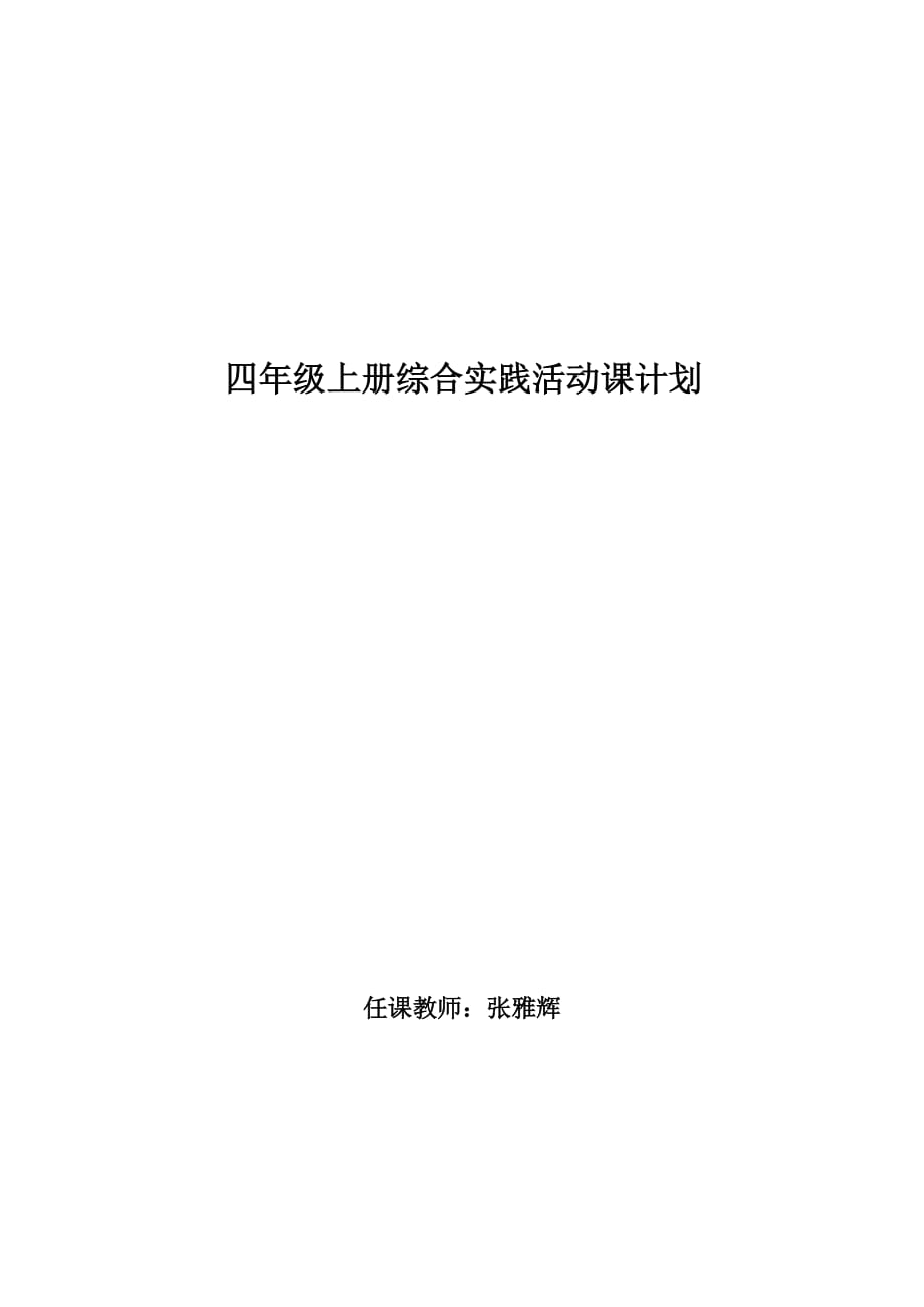 四年级综合实践上册教学工作总结_第3页