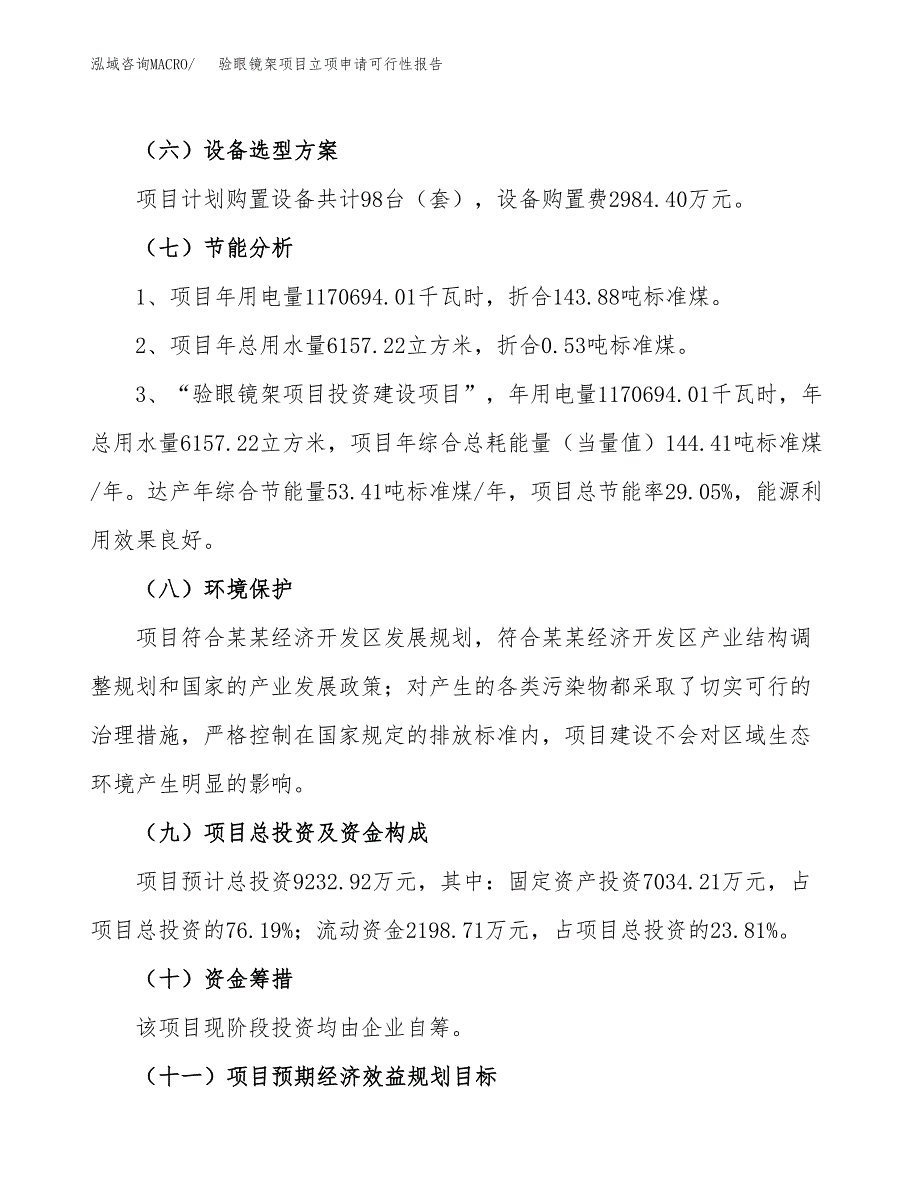 验眼镜架项目立项申请可行性报告_第3页