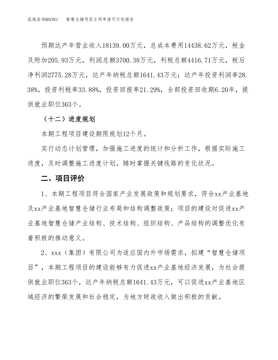 智慧仓储项目立项申请可行性报告_第4页