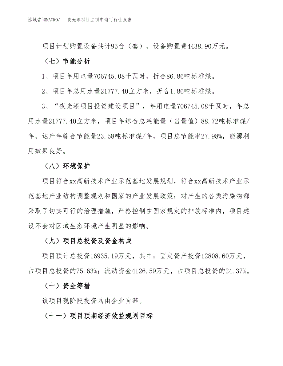 夜光漆项目立项申请可行性报告_第3页