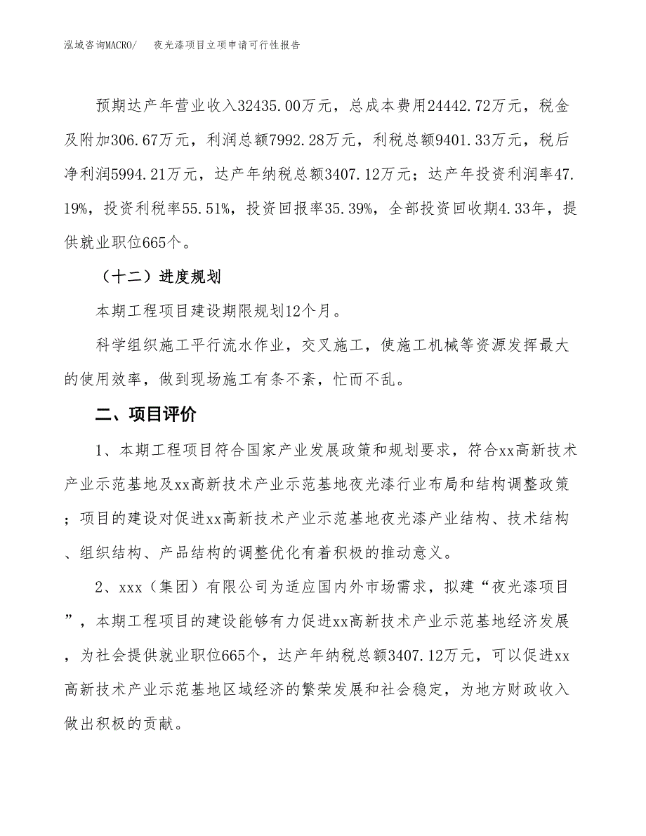 夜光漆项目立项申请可行性报告_第4页