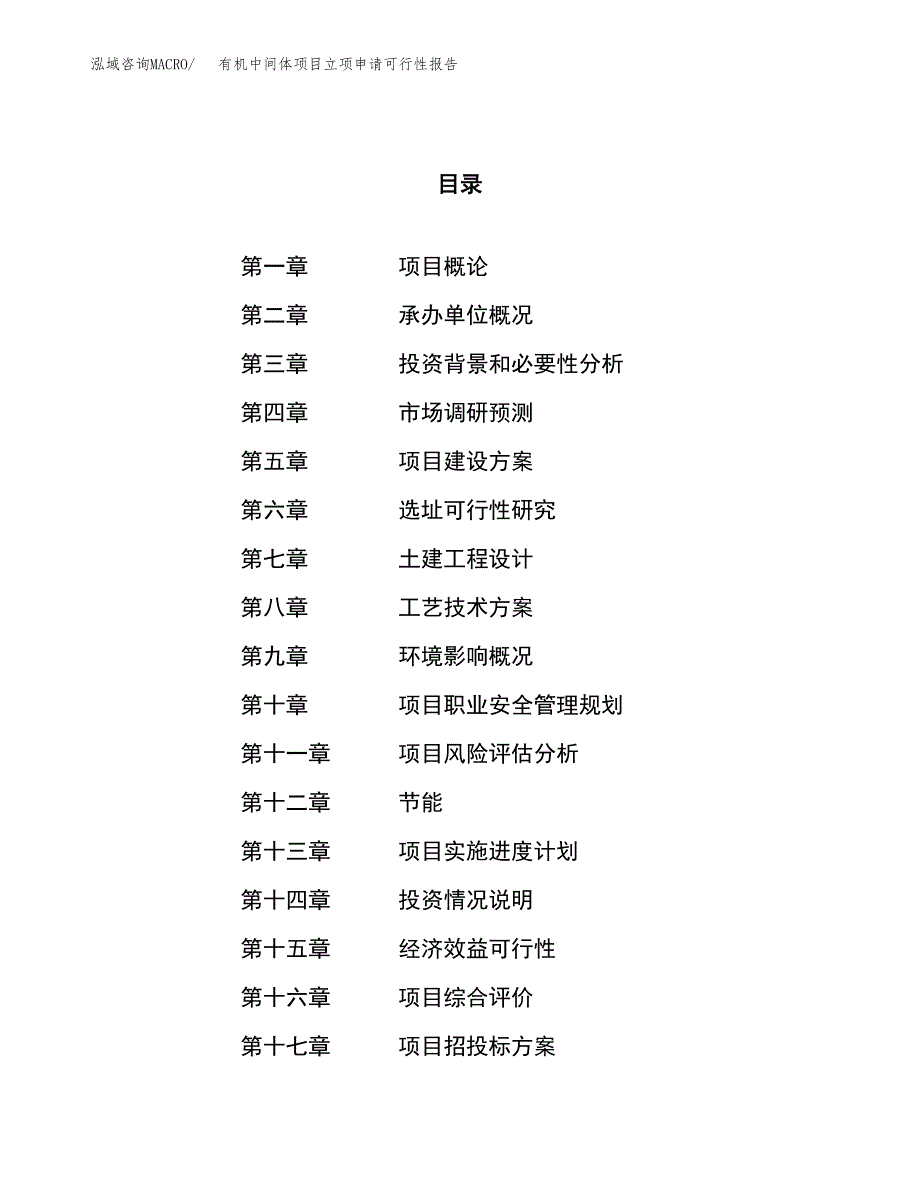 有机中间体项目立项申请可行性报告_第1页