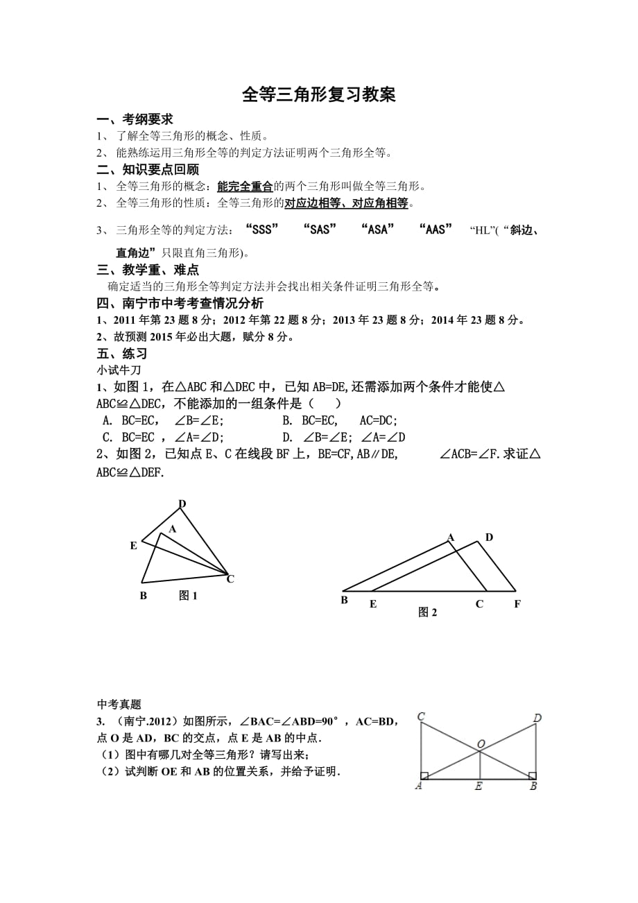数学人教版八年级上册全等三角形复习课教案_第1页