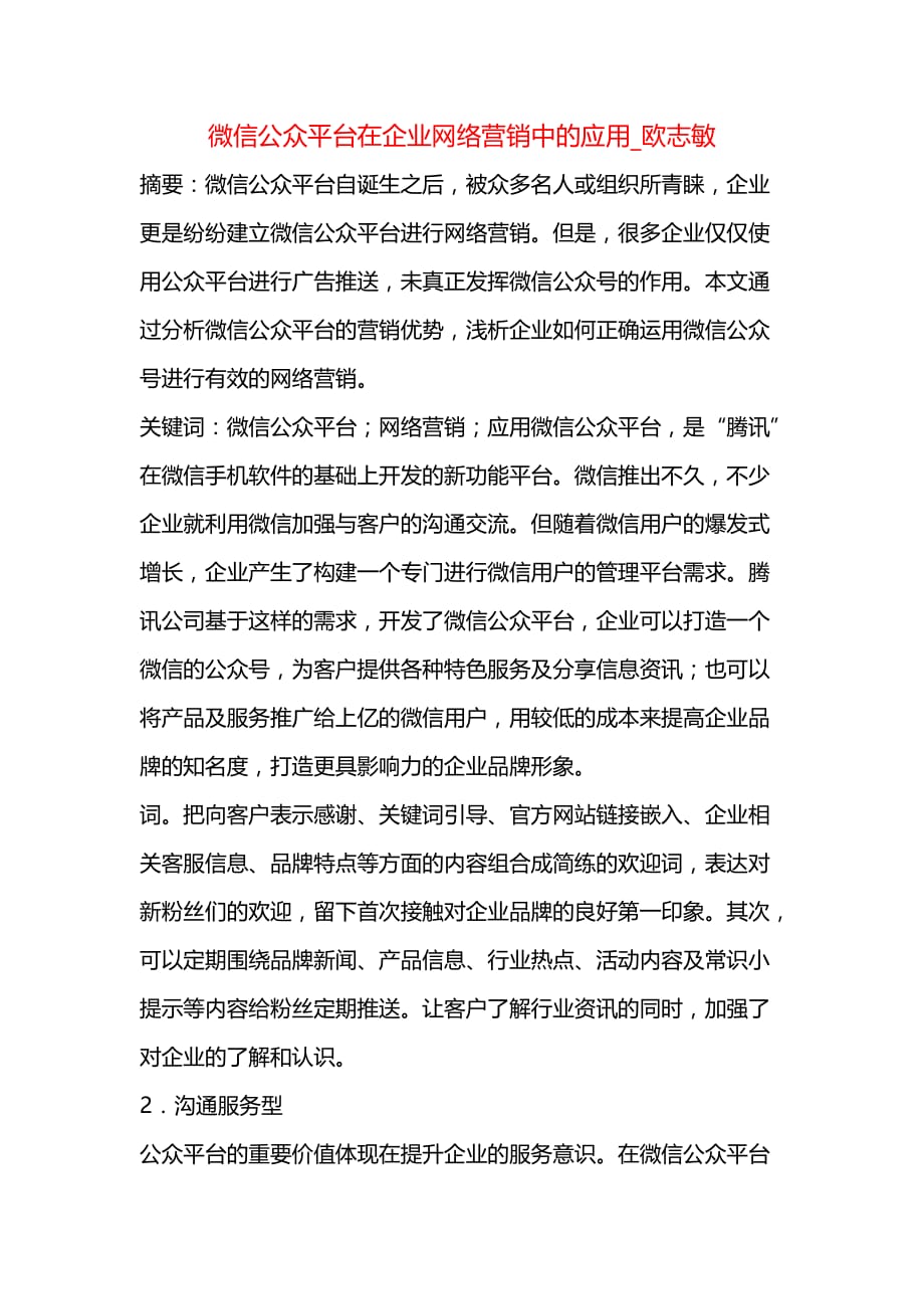 课题微信公众平台在企业网络营销中的应用欧志敏_第1页