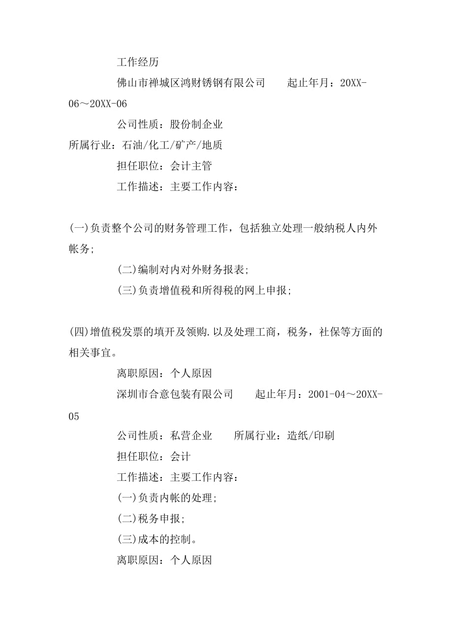 2019年税务助理求职简历范文_第2页