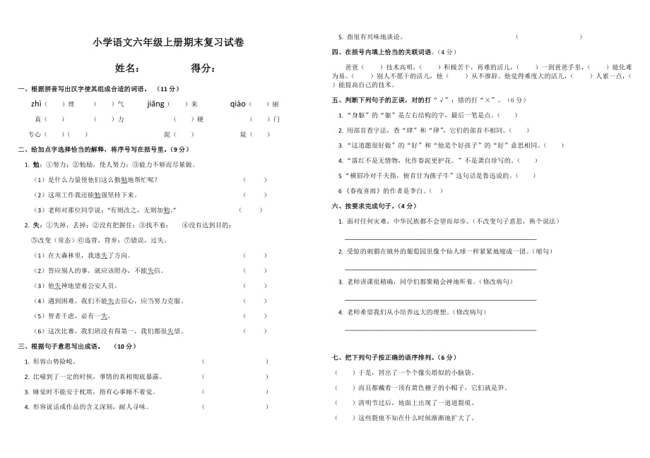 人教版小学六年级语文上册模拟试卷及答案_第1页