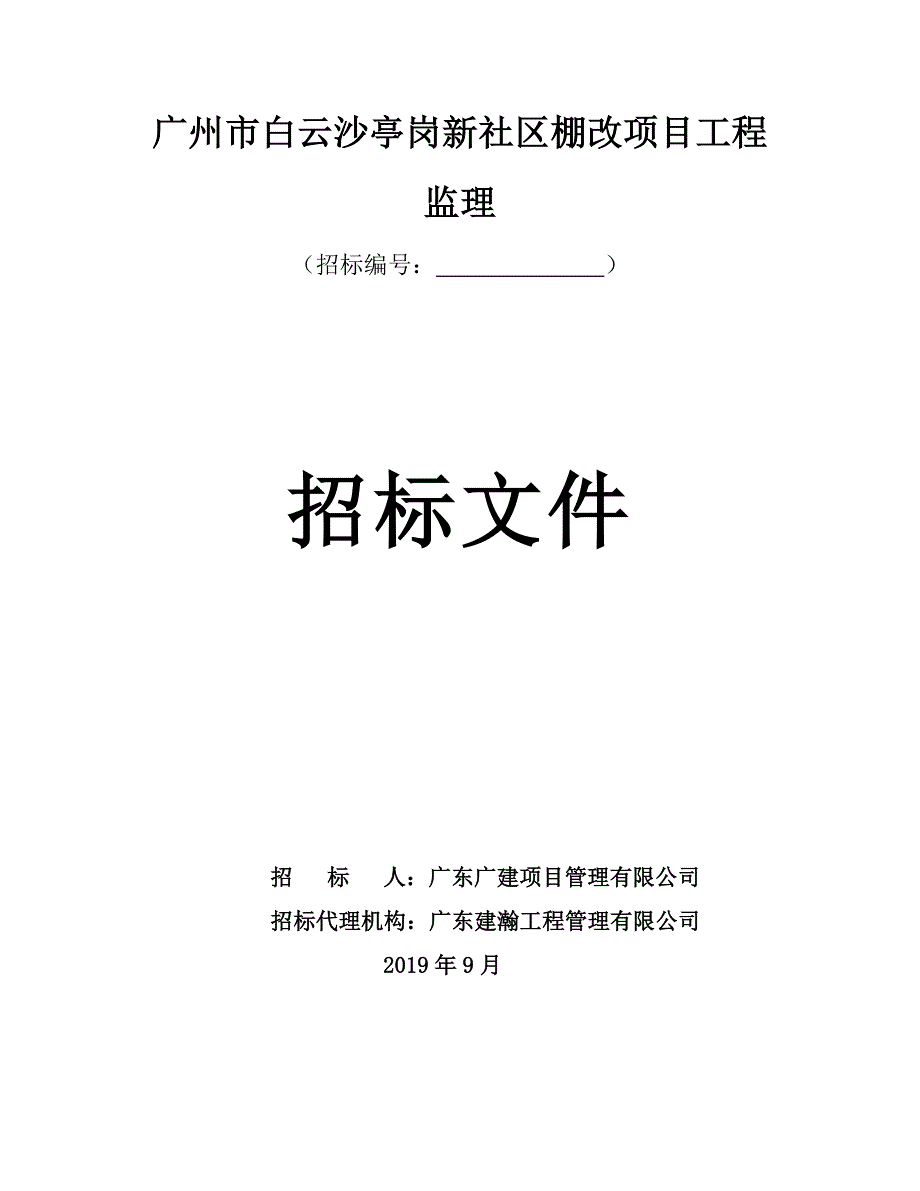 广州市白云沙亭岗新社区棚改项目工程监理招标文件_第1页