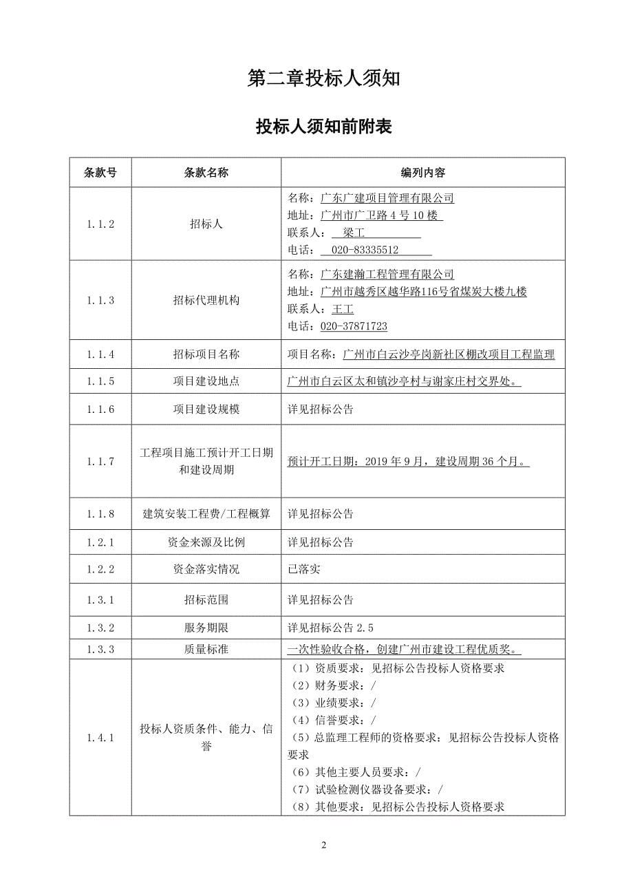 广州市白云沙亭岗新社区棚改项目工程监理招标文件_第5页