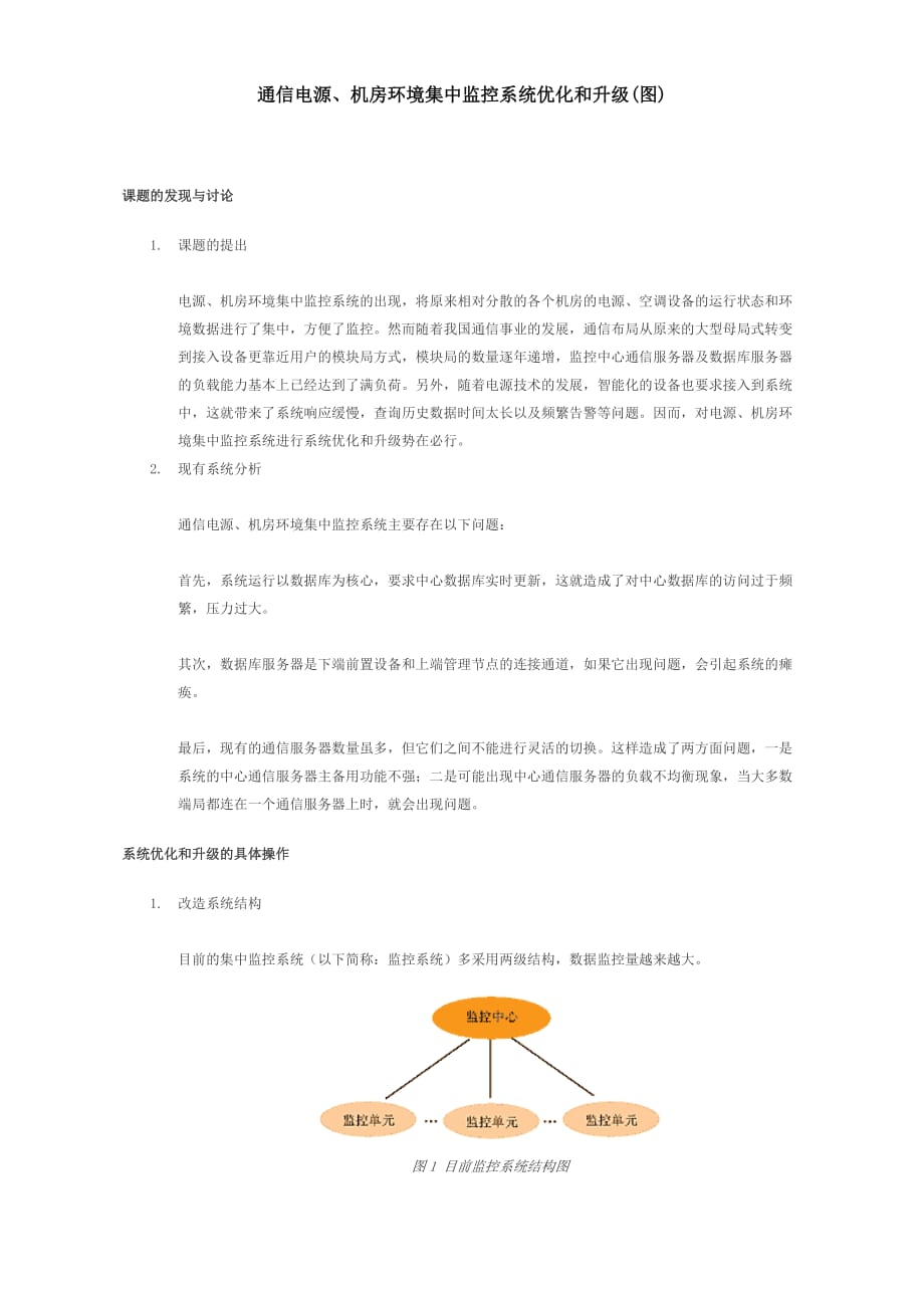 通信电源机房环境集中监控系统优化和升级(图)_第1页