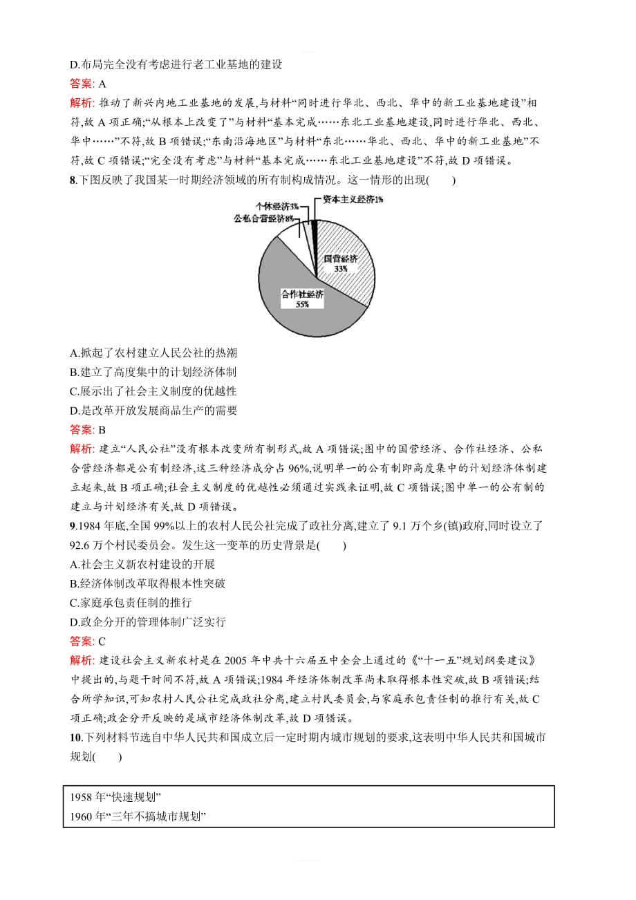 2020版广西高考历史（人教版）一轮复习单元质检八近现代中国的经济发展和社会生活的变迁含解析_第3页