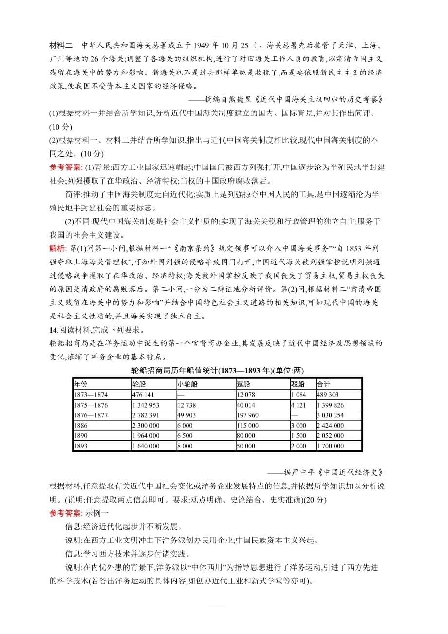 2020版广西高考历史（人教版）一轮复习单元质检八近现代中国的经济发展和社会生活的变迁含解析_第5页